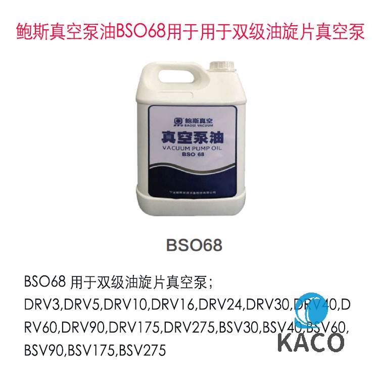 鮑斯BSO68真空泵油雙級(jí)油旋片專(zhuān)用BS068消除噪音